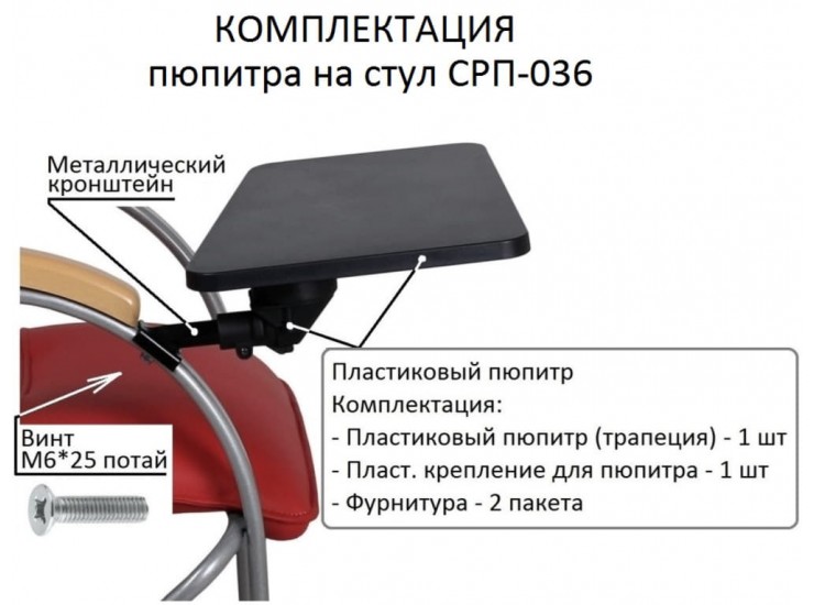 Стул-кресло Самба с пюпитром СРП-036 Стул-кресло Самба с пюпитром СРП-036