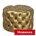 Пуф Капитоне 650
